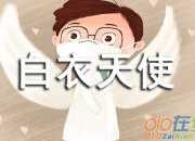 抗擊疫情白衣天使作文（精選3篇）