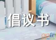 過期藥品回收倡議書