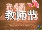 教師節幸福快樂祝福語