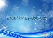 公司個人辭職信怎么寫
