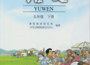 五年級(jí)下冊(cè)語文課文目錄