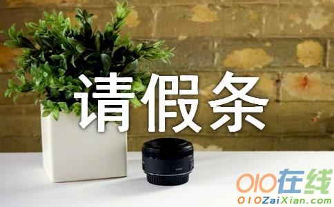 英文请假条格式