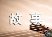 葉子的故事作文