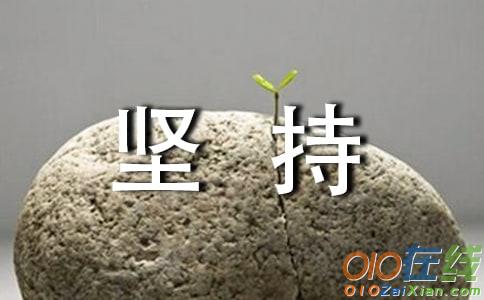 议坚持作文