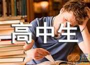 高中生的自我鑒定（精選3篇）