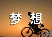 夢想的英語演講稿（精選3篇）