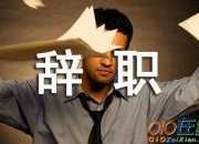 個人原因辭職申請書