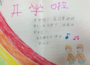 開學了手抄報花邊簡單又漂亮