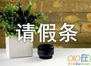 事假請假條格式模板