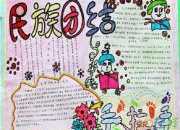 高中生民族團結手抄報