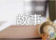 有關童話故事小學作文400字八篇