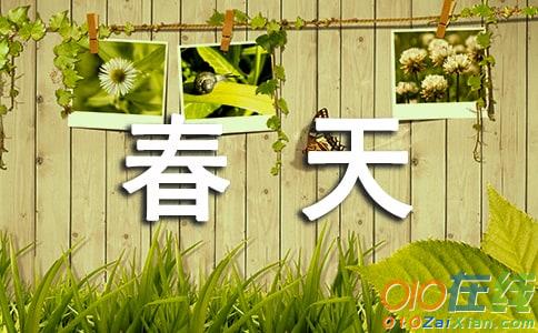 春天的话四年级作文400字