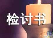 吵架檢討書