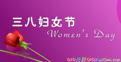 有关三八妇女节的祝福句子