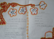 六一兒童節(jié)手抄報圖片（優(yōu)秀）