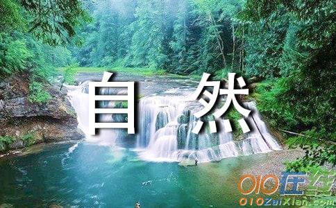 以自然变化为题的作文