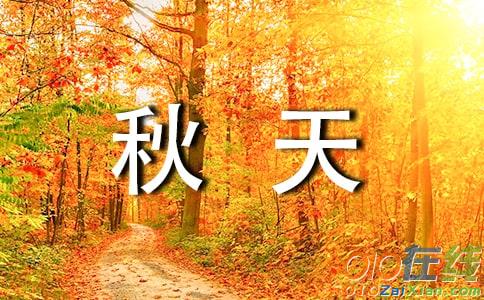 初中秋天的怀念作文600字