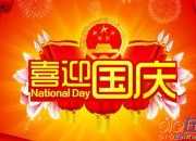 國慶節送領導的祝福語有哪些