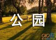 今天去公園玩英語日記帶翻譯