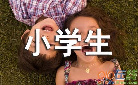 爱心小学生作文400字