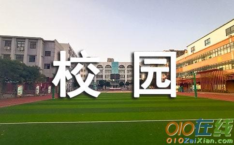 景物校园作文500字