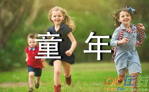 童年小学作文400字