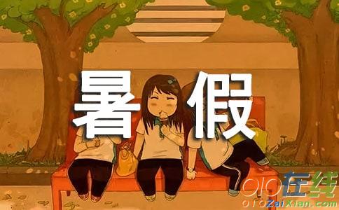 愉快的暑假作文100字