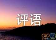 中班下學期評語