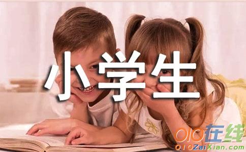 小学生五年级作文400字