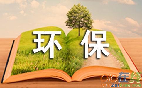 小学环保作文800字