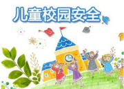 校園安全意識宣傳標語
