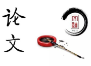 中學生地理論文怎么寫