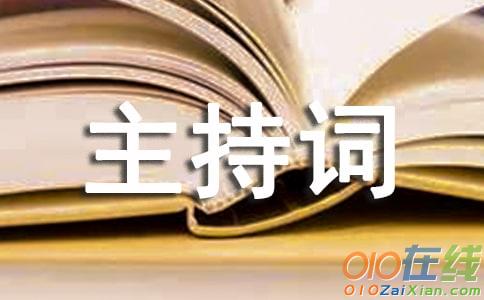 大学管理学院卡拉ok大赛主持词