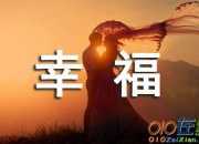 祝福幸福的句子