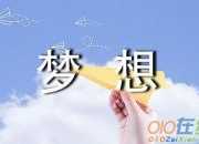 夢想演講稿