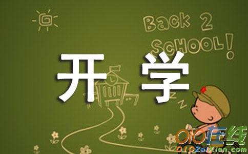 春季开学典礼作文300字