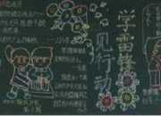 學雷鋒黑板報設計圖