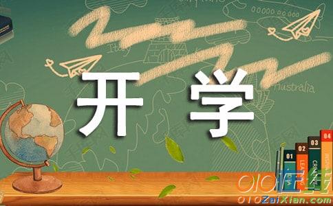 小学一年级开学作文400字