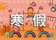 寒假生活二三事500字作文（精選4篇）