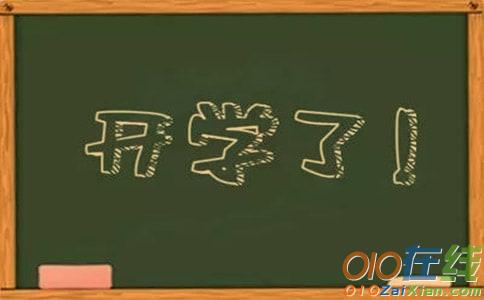 小学一年级开学作文400字