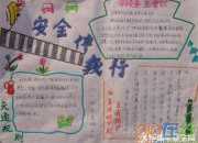校園安全手抄報的版面設(shè)計圖