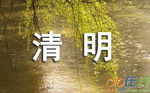 清明节的作文200字