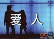 適合情侶愛人的生日祝福語