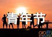 關(guān)于五四青年節(jié)的作文500字合集6篇