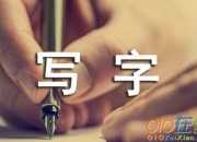 懷素寫字文言文原文注釋