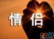 祝福情侶的幸福句子