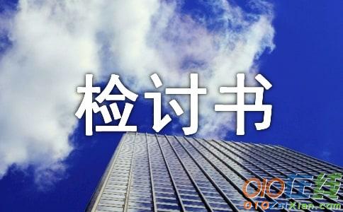 交通安全事故检讨书