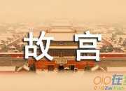 故宮游記作文（通用4篇）