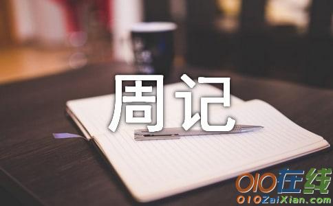 300字周记洗衣服