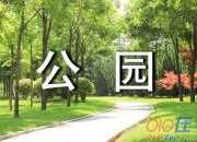 美麗的公園三年級優秀作文